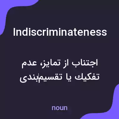 معنی indiscriminateness به فارسی معنی indiscriminateness به فارسی