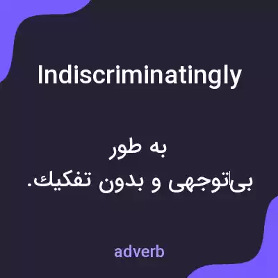 معنی indiscriminatingly به فارسی معنی indiscriminatingly به فارسی
