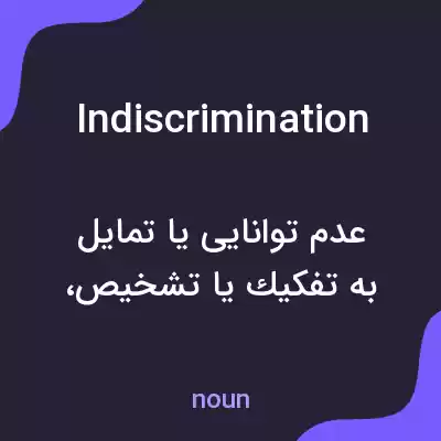 معنی indiscrimination به فارسی معنی indiscrimination به فارسی