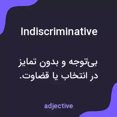 معنی indiscriminative به فارسی معنی indiscriminative به فارسی