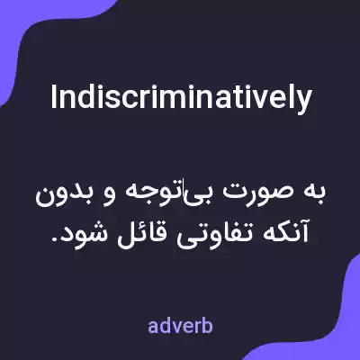 معنی indiscriminatively به فارسی معنی indiscriminatively به فارسی