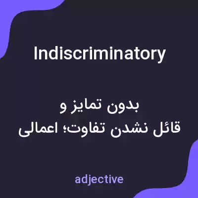 معنی indiscriminatory به فارسی معنی indiscriminatory به فارسی
