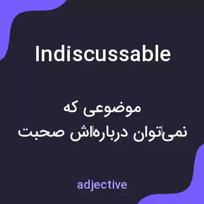 معنی indiscussable به فارسی معنی indiscussable به فارسی