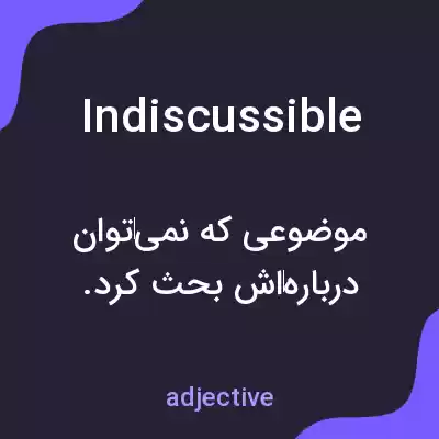 معنی indiscussible به فارسی معنی indiscussible به فارسی