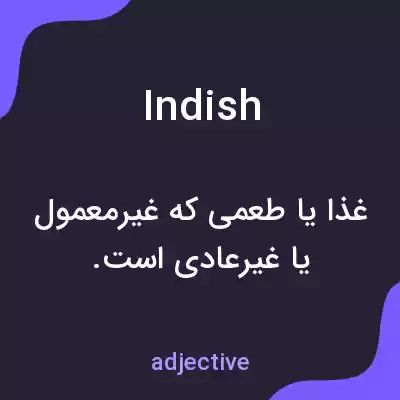 معنی indish به فارسی معنی indish به فارسی