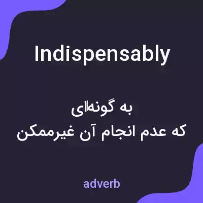 معنی indispensably به فارسی معنی indispensably به فارسی