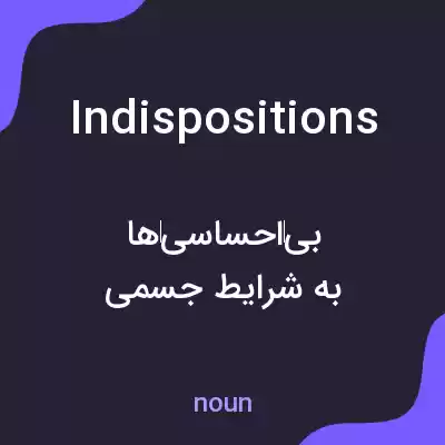معنی indispositions به فارسی معنی indispositions به فارسی