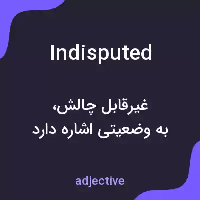 معنی indisputed به فارسی معنی indisputed به فارسی