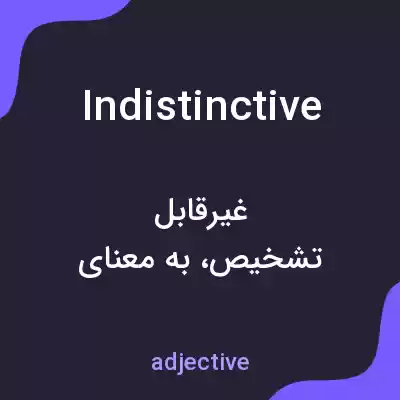 معنی indistinctive به فارسی معنی indistinctive به فارسی