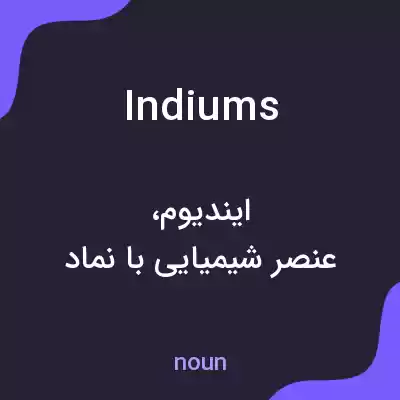 معنی indiums به فارسی معنی indiums به فارسی