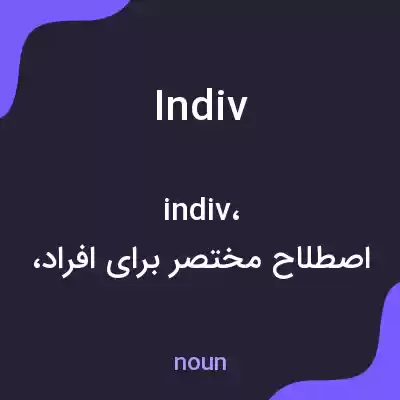 معنی indiv به فارسی معنی indiv به فارسی