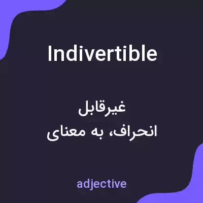 معنی indivertible به فارسی معنی indivertible به فارسی