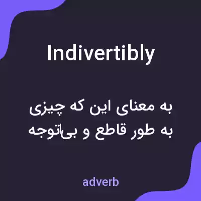 معنی indivertibly به فارسی