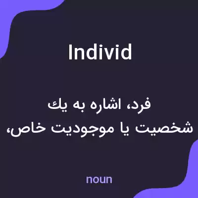 معنی individ به فارسی