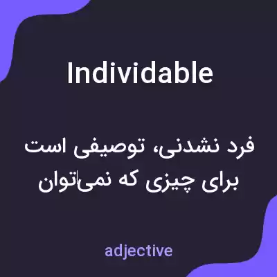 معنی individable به فارسی معنی individable به فارسی