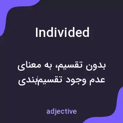 معنی individed به فارسی