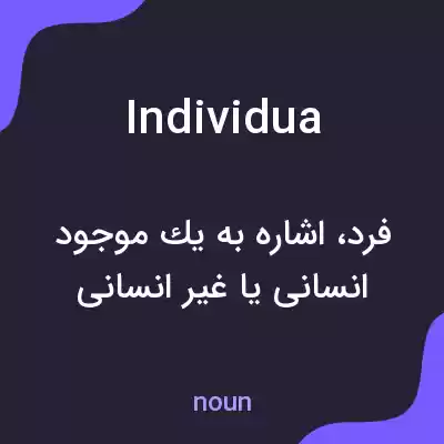 معنی individua به فارسی معنی individua به فارسی
