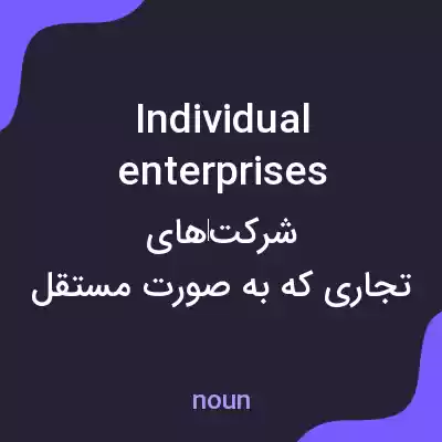 معنی individual enterprises به فارسی معنی individual enterprises به فارسی