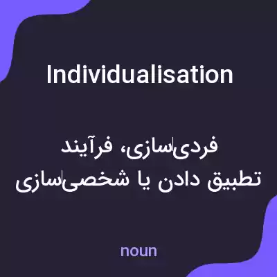 معنی individualisation به فارسی معنی individualisation به فارسی