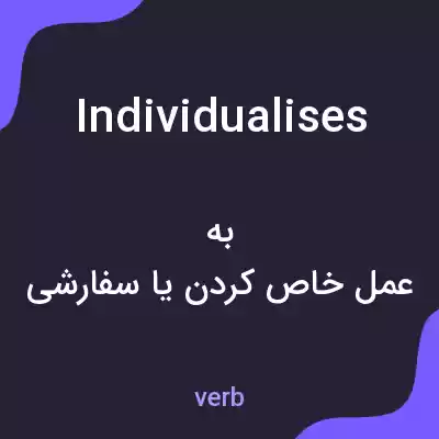معنی individualises به فارسی معنی individualises به فارسی