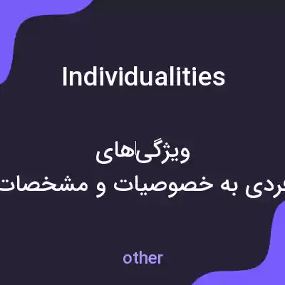 معنی individualities به فارسی معنی individualities به فارسی