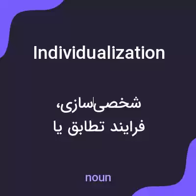 معنی individualization به فارسی معنی individualization به فارسی