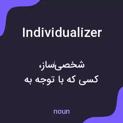 معنی individualizer به فارسی