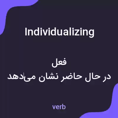 معنی individualizing به فارسی معنی individualizing به فارسی