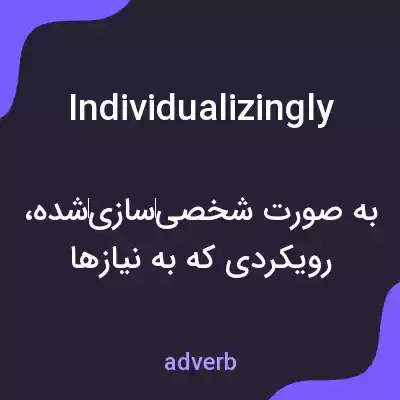 معنی individualizingly به فارسی