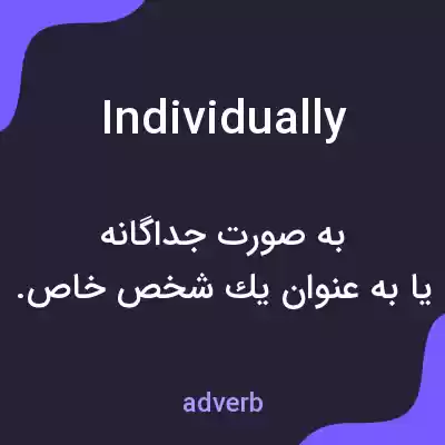 معنی individually به فارسی معنی individually به فارسی