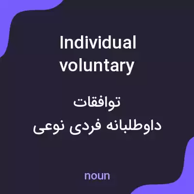 معنی individual voluntary arrangements به فارسی معنی individual voluntary arrangements به فارسی