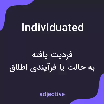 معنی individuated به فارسی معنی individuated به فارسی