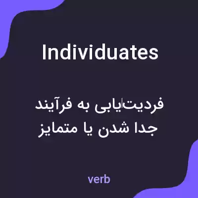 معنی individuates به فارسی معنی individuates به فارسی