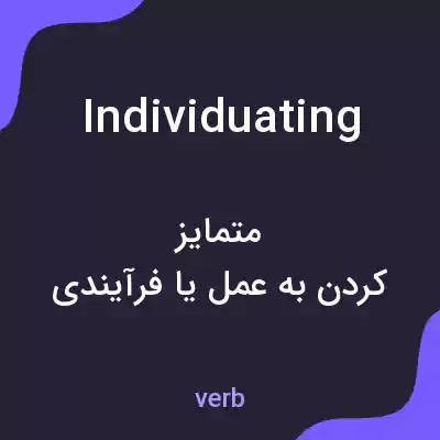 معنی individuating به فارسی معنی individuating به فارسی