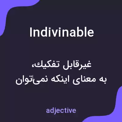 معنی indivinable به فارسی