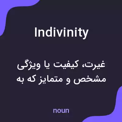 معنی indivinity به فارسی