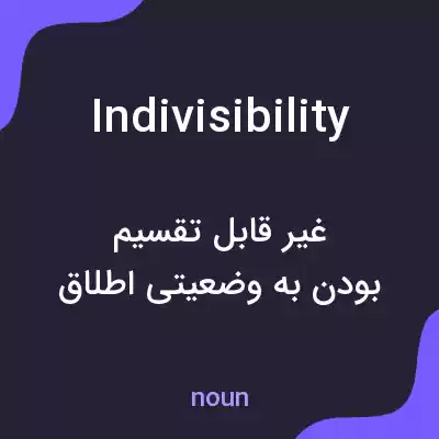 معنی indivisibility به فارسی