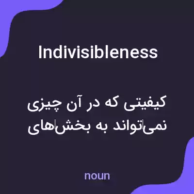 معنی indivisibleness به فارسی