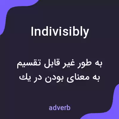 معنی indivisibly به فارسی
