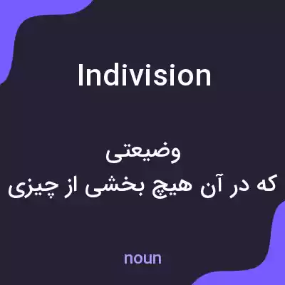 معنی indivision به فارسی