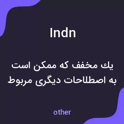 معنی indn به فارسی