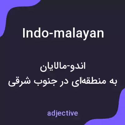 معنی indo-malayan به فارسی معنی indo-malayan به فارسی