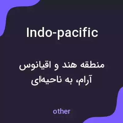 معنی indo-pacific به فارسی معنی indo-pacific به فارسی