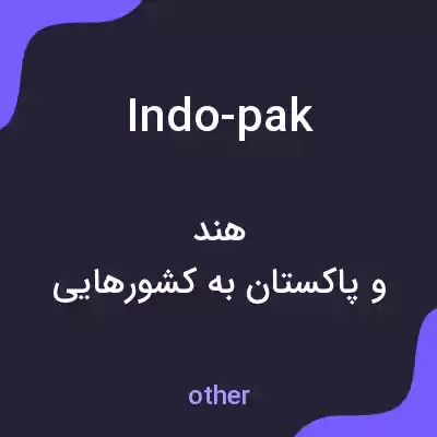 معنی indo-pak به فارسی معنی indo-pak به فارسی
