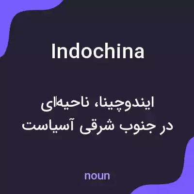 معنی indochina به فارسی معنی indochina به فارسی