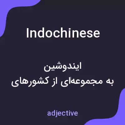 معنی indochinese به فارسی معنی indochinese به فارسی