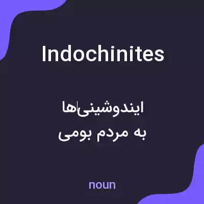 معنی indochinites به فارسی معنی indochinites به فارسی