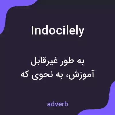 معنی indocilely به فارسی معنی indocilely به فارسی