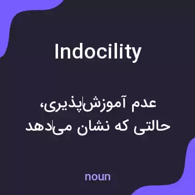 معنی indocility به فارسی معنی indocility به فارسی