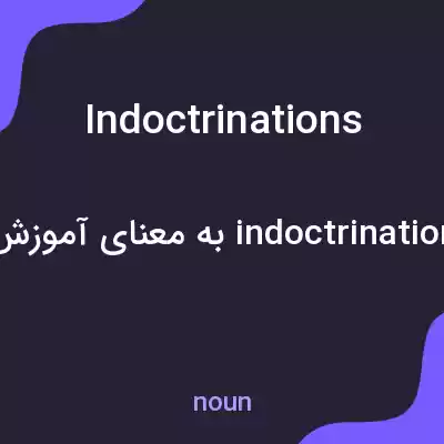 معنی indoctrinations به فارسی معنی indoctrinations به فارسی